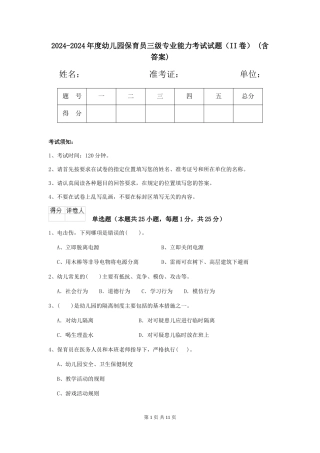 2024-2024年度幼儿园保育员三级专业能力考试试题(II卷)-(含答案)