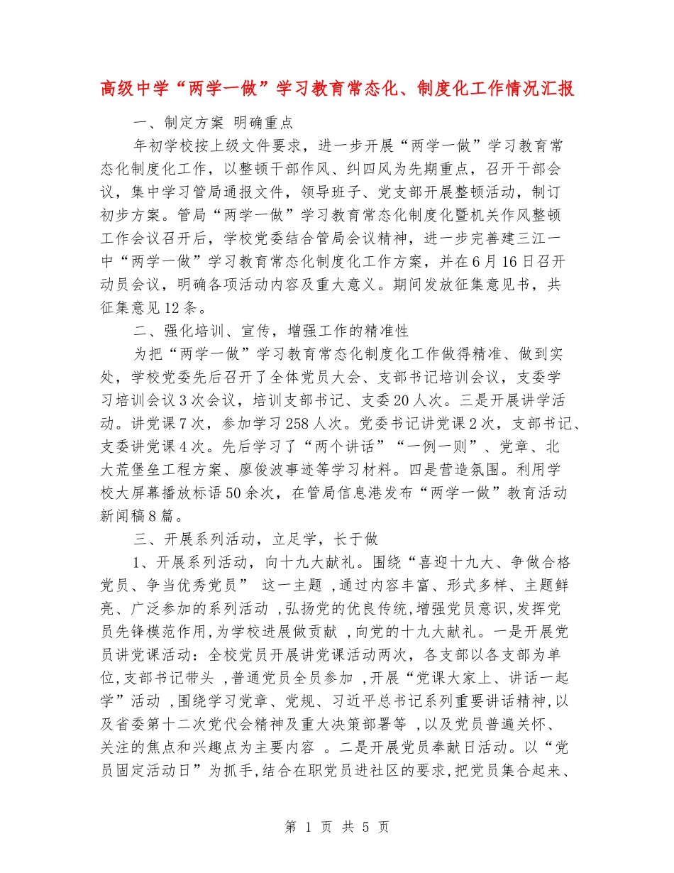 高级中学“两学一做”学习教育常态化、制度化工作情况汇报_第1页