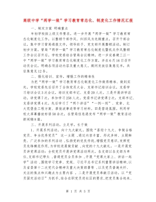 高级中学“两学一做”学习教育常态化、制度化工作情况汇报