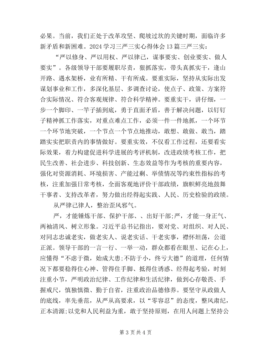 2024年9月三严三实学习思想汇报_第3页