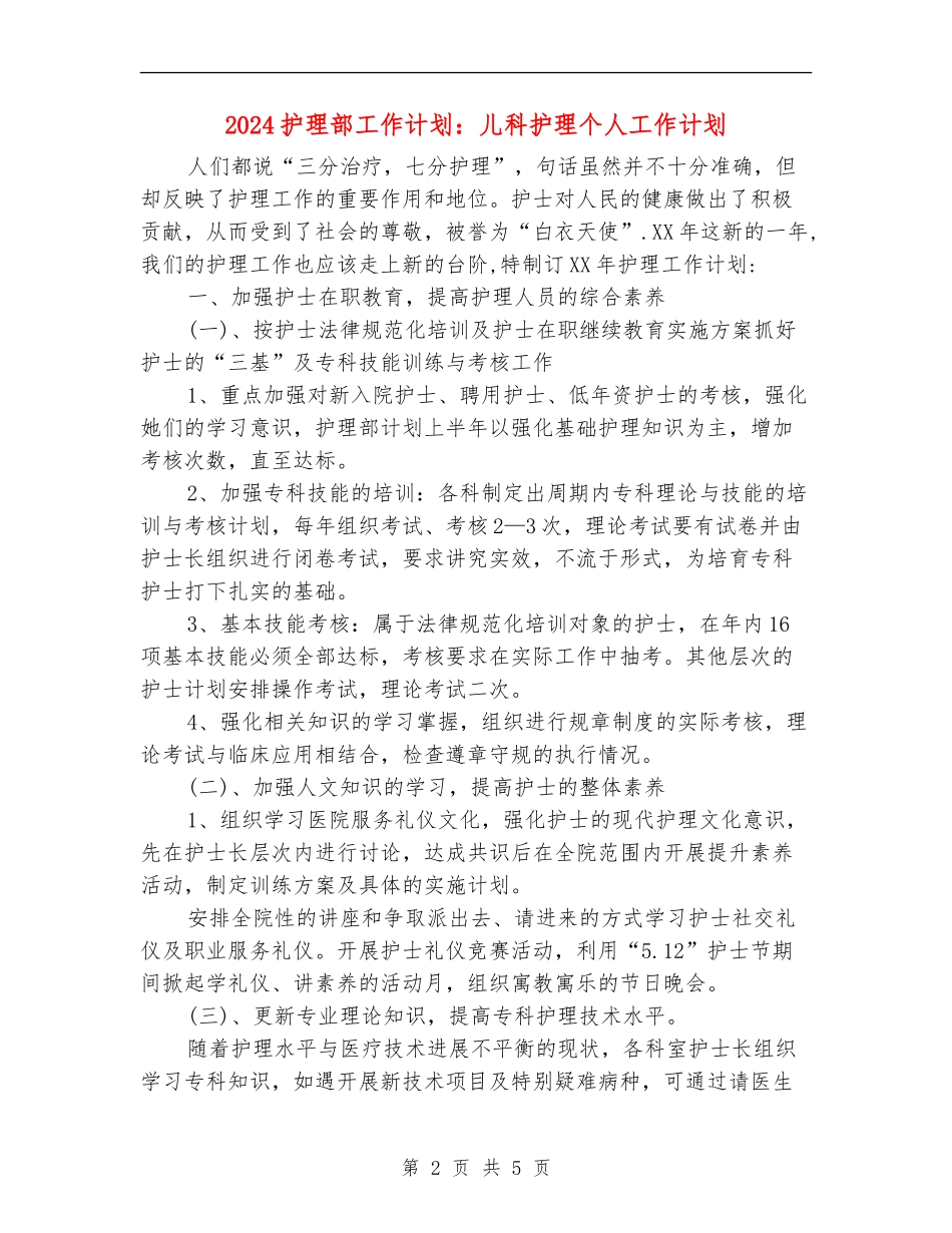2024护理部工作计划：儿科护理个人工作计划_第2页