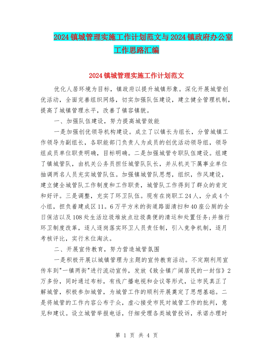 2024镇城管理实施工作计划范文与2024镇政府办公室工作思路汇编_第1页