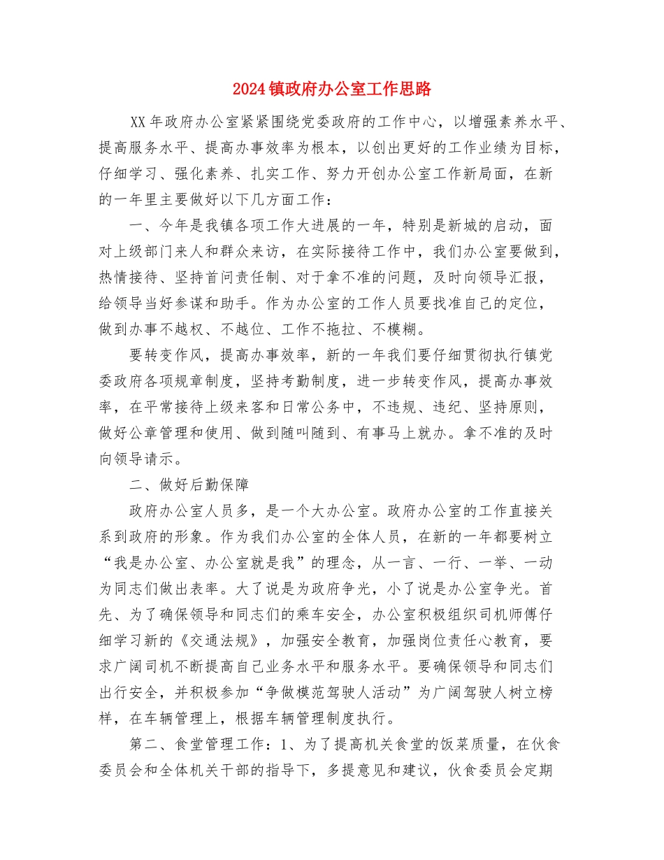 2024镇城管理实施工作计划范文与2024镇政府办公室工作思路汇编_第3页