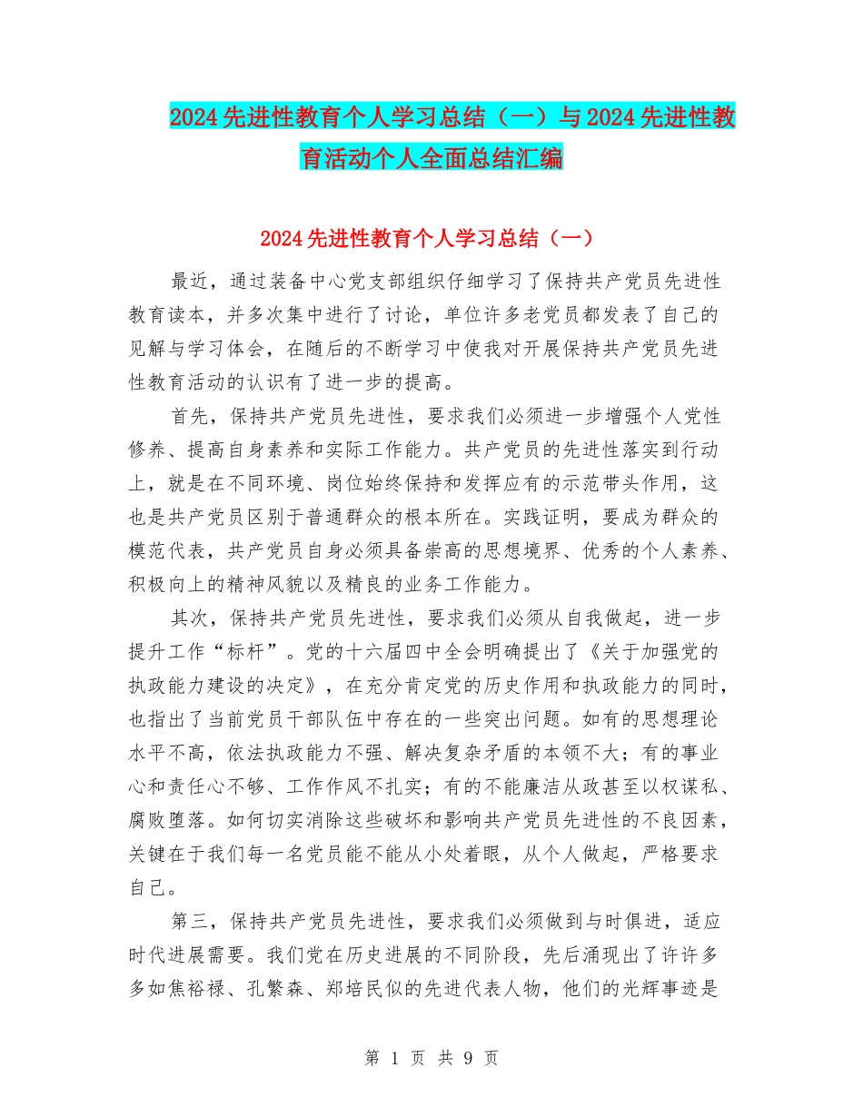 2024先进性教育个人学习总结与2024先进性教育活动个人全面总结汇编_第1页