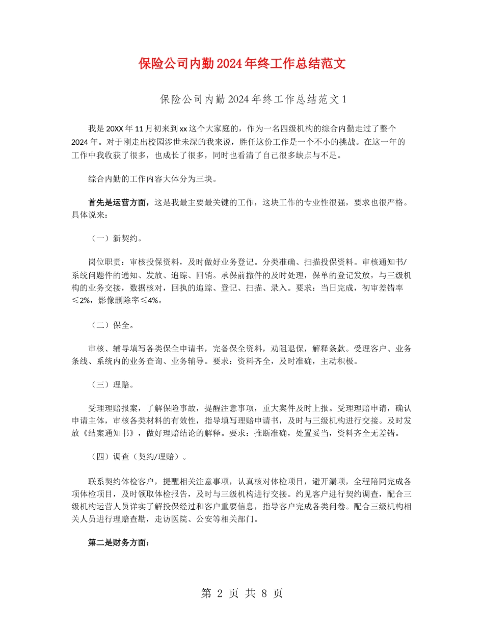 保险公司内勤2024年终工作总结范文_第2页