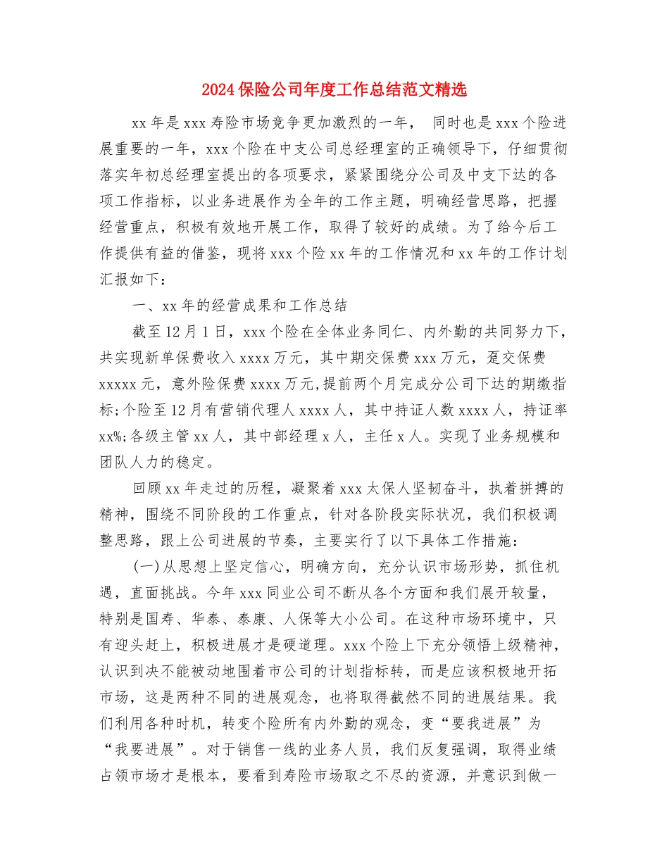 2024保险公司工作总结范文1与2024保险公司年度工作总结范文精选汇编_第2页