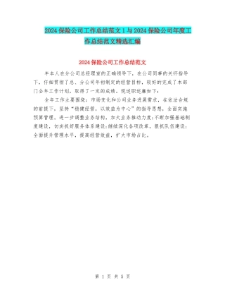 2024保险公司工作总结范文1与2024保险公司年度工作总结范文精选汇编