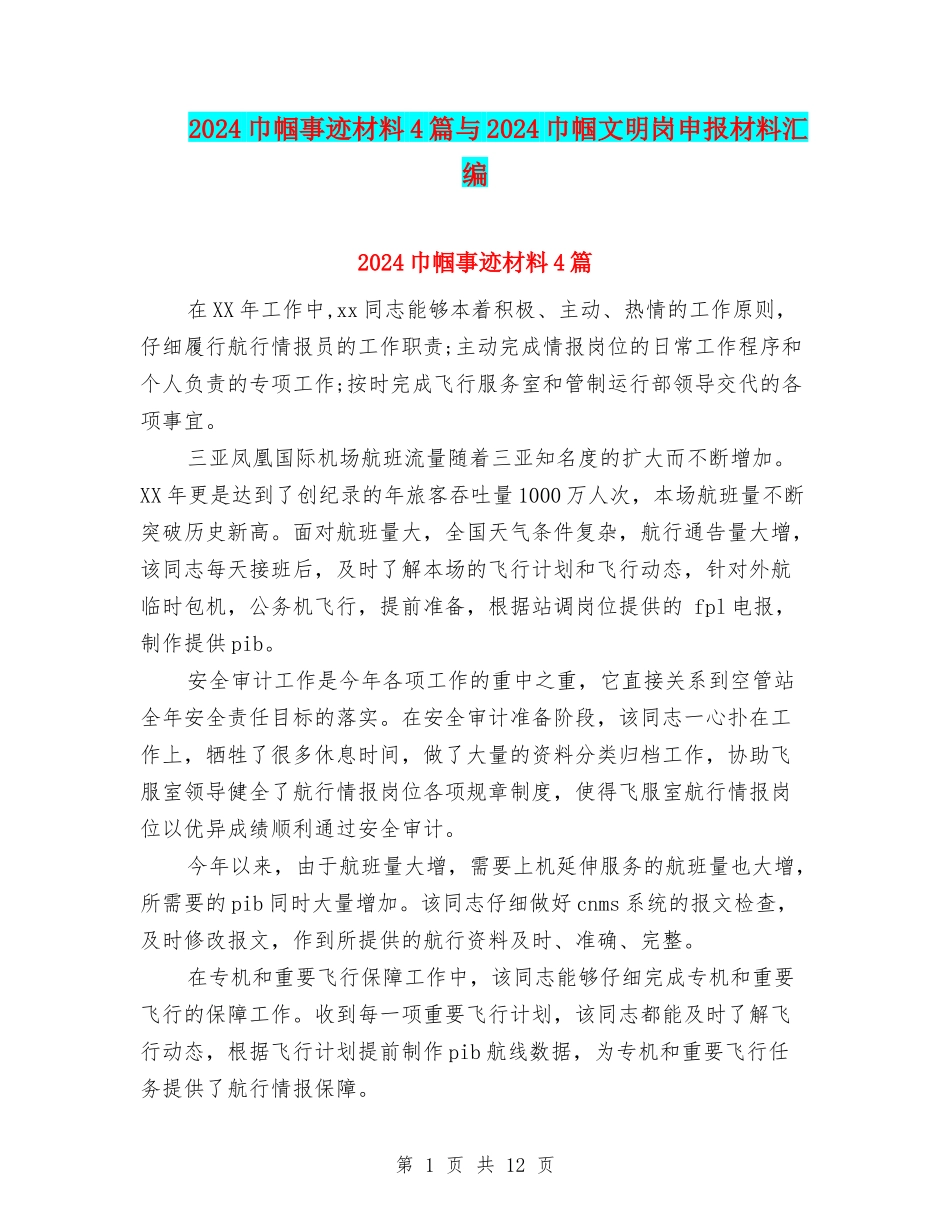 2024巾帼事迹材料4篇与2024巾帼文明岗申报材料汇编_第1页