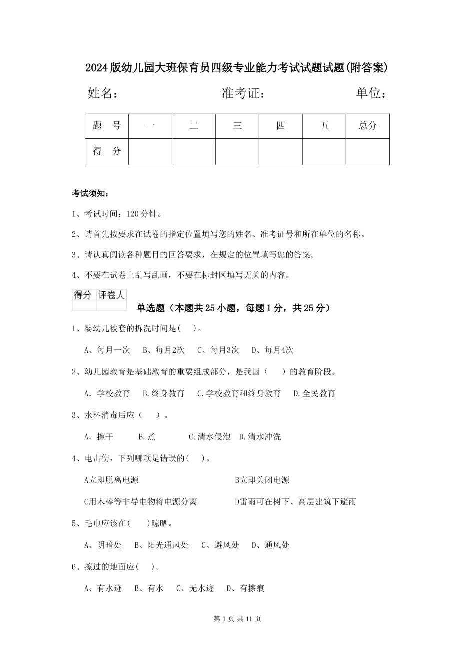 2018版幼儿园大班保育员四级专业能力考试试题试题_第1页