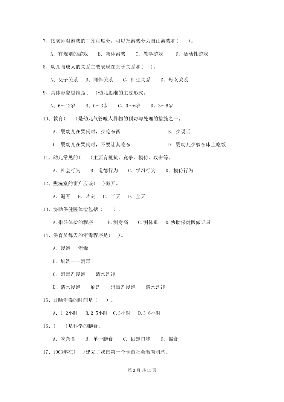 2018版幼儿园大班保育员四级专业能力考试试题试题_第2页