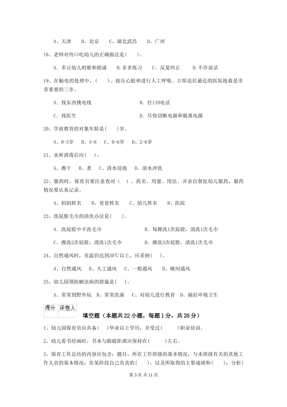 2018版幼儿园大班保育员四级专业能力考试试题试题_第3页