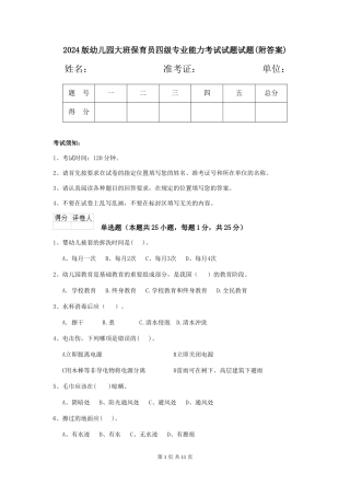 2018版幼儿园大班保育员四级专业能力考试试题试题