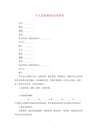 个人房屋租房合同参考