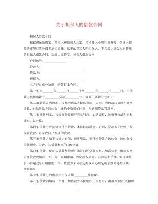关于担保人的借款合同