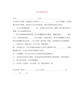 鲜玉米收购合同