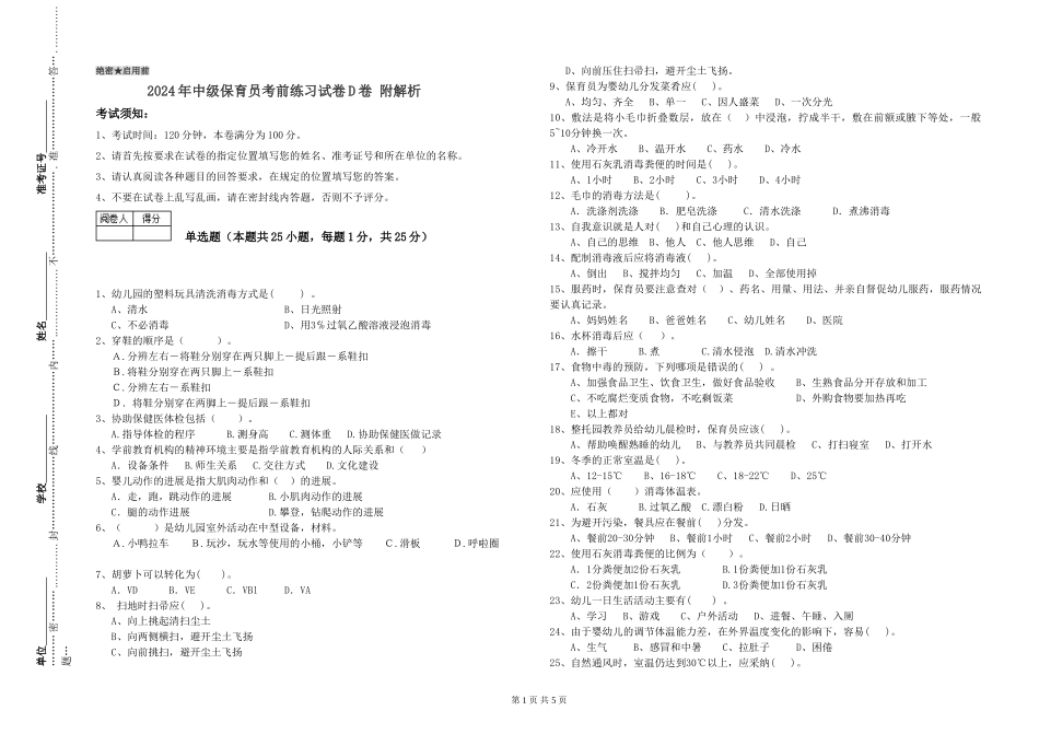 2024年中级保育员考前练习试卷D卷-附解析_第1页
