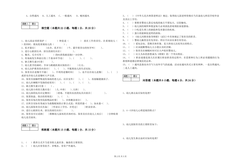 2024年中级保育员考前练习试卷D卷-附解析_第2页
