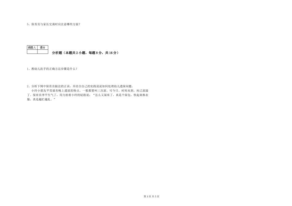 2024年中级保育员考前练习试卷D卷-附解析_第3页