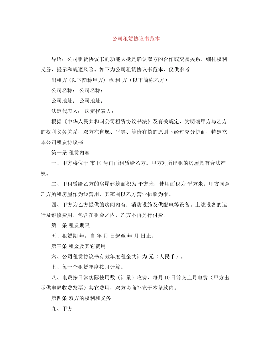 公司租赁协议书范本_第1页