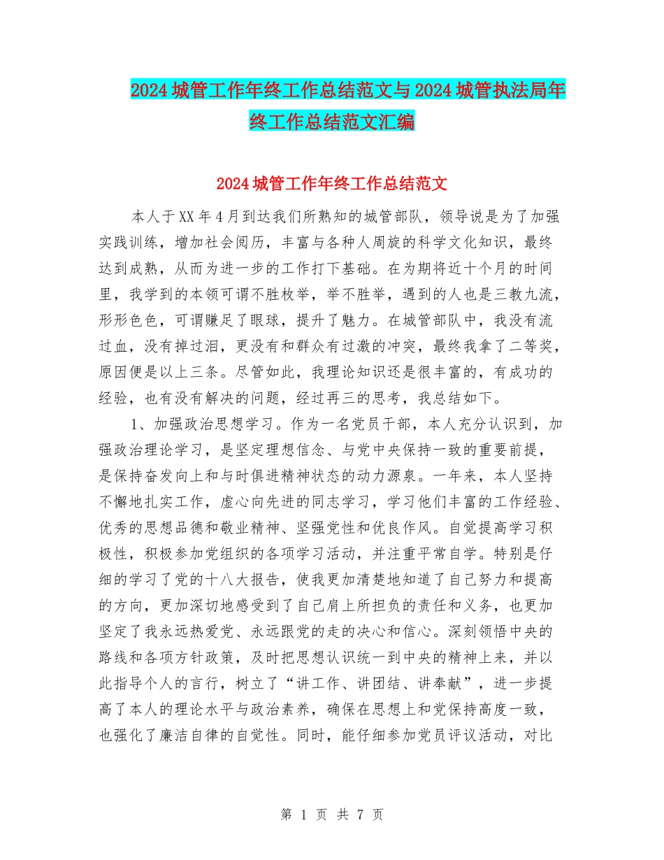 2024城管工作年终工作总结范文与2024城管执法局年终工作总结范文汇编_第1页