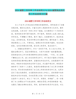 2024城管工作年终工作总结范文与2024城管执法局年终工作总结范文汇编