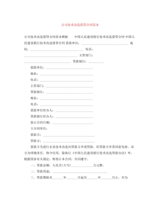 公司技术改造借贷合同范本