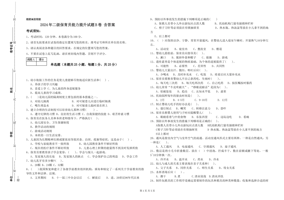 2024年二级保育员能力提升试题B卷-含答案_第1页