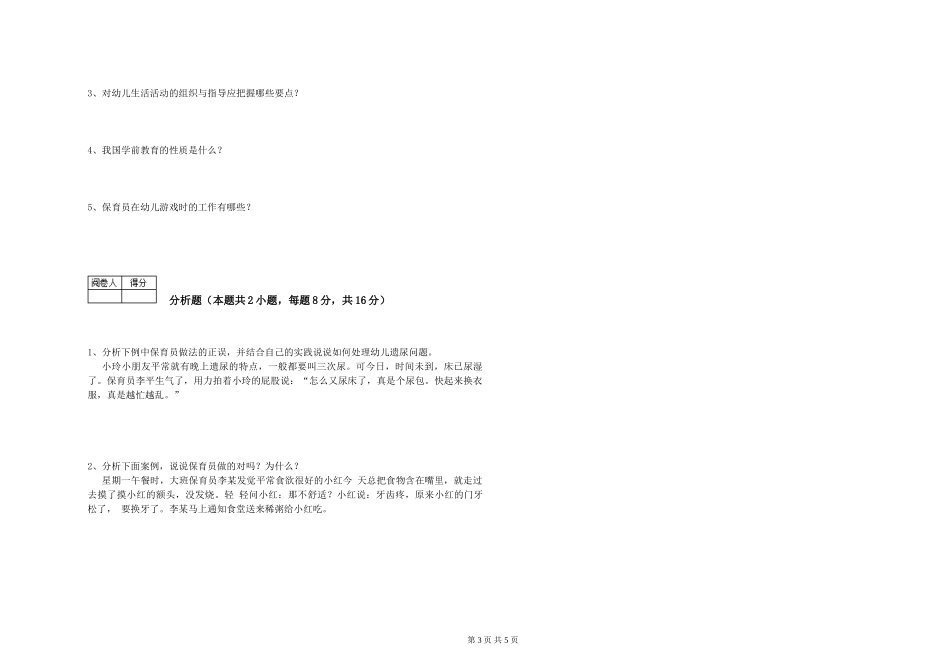 2024年二级保育员能力提升试题B卷-含答案_第3页