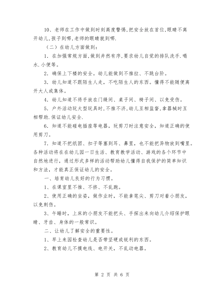 2024-2024学年幼儿园安全工作计划与2024-2024学年幼儿园教师下学期工作总结汇编_第2页