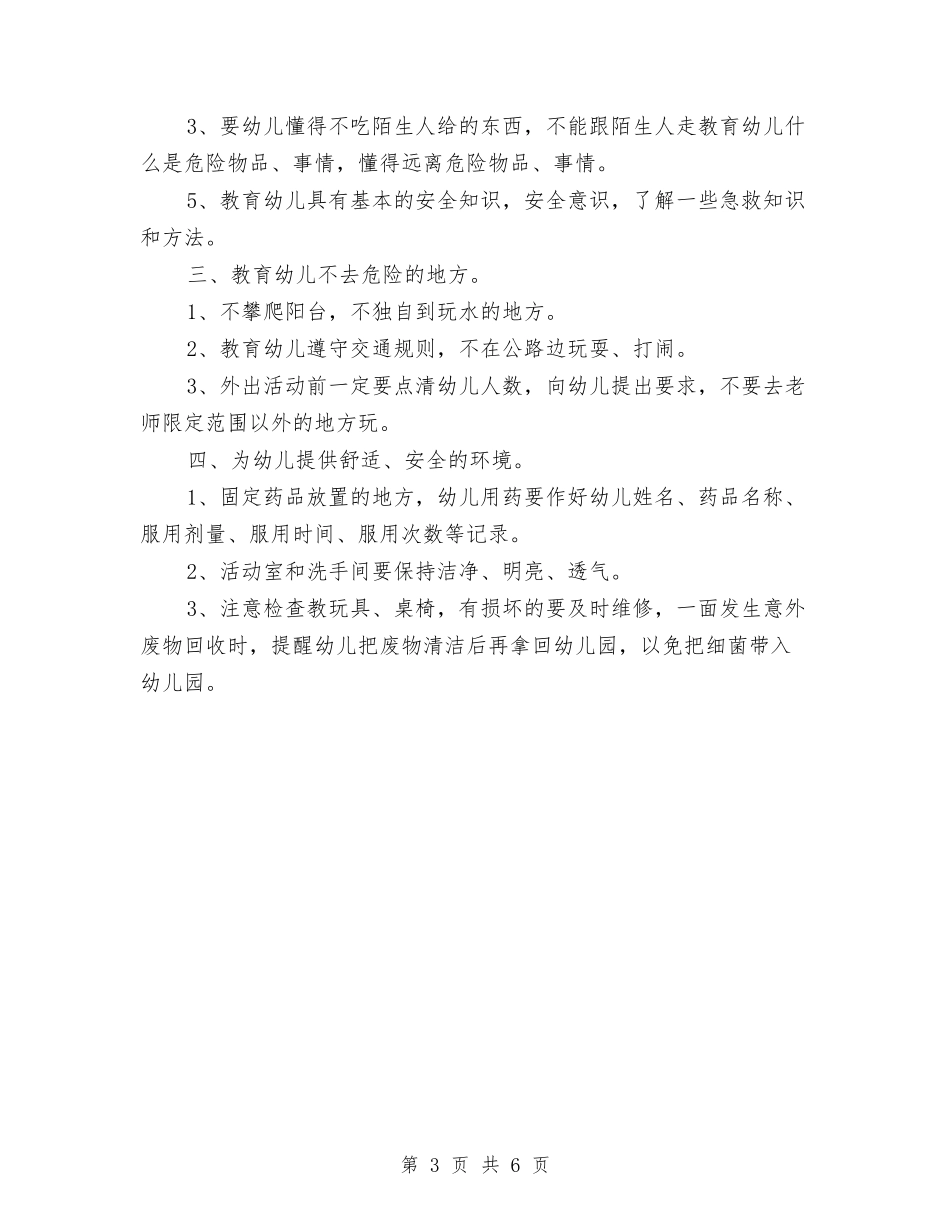 2024-2024学年幼儿园安全工作计划与2024-2024学年幼儿园教师下学期工作总结汇编_第3页