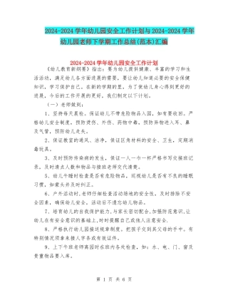 2024-2024学年幼儿园安全工作计划与2024-2024学年幼儿园教师下学期工作总结汇编