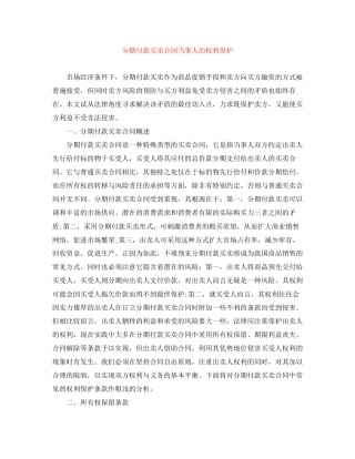 分期付款买卖合同当事人的权利保护