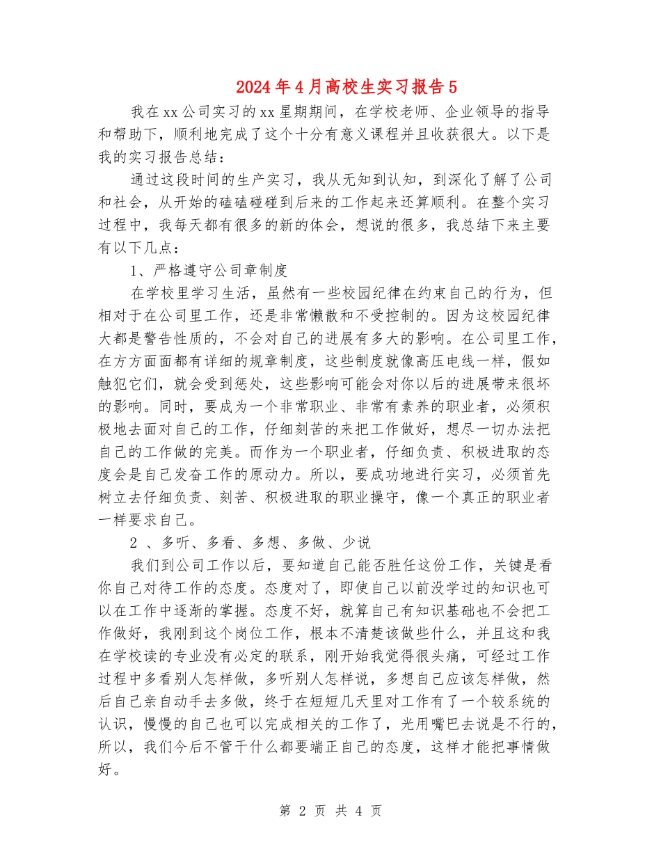 2024年4月大学生实习报告5_第2页