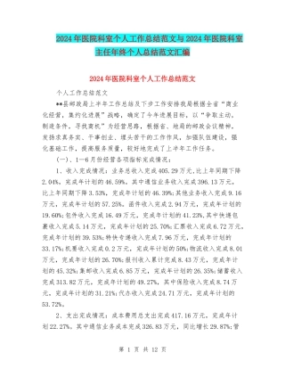 2024年医院科室个人工作总结范文与2024年医院科室主任年终个人总结范文汇编