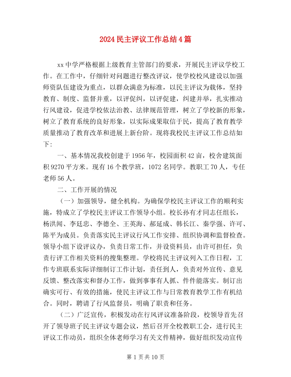 2024民主评议工作总结4篇_第1页