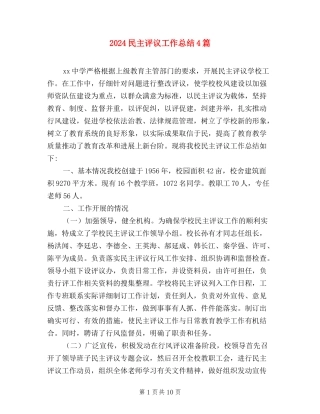 2024民主评议工作总结4篇