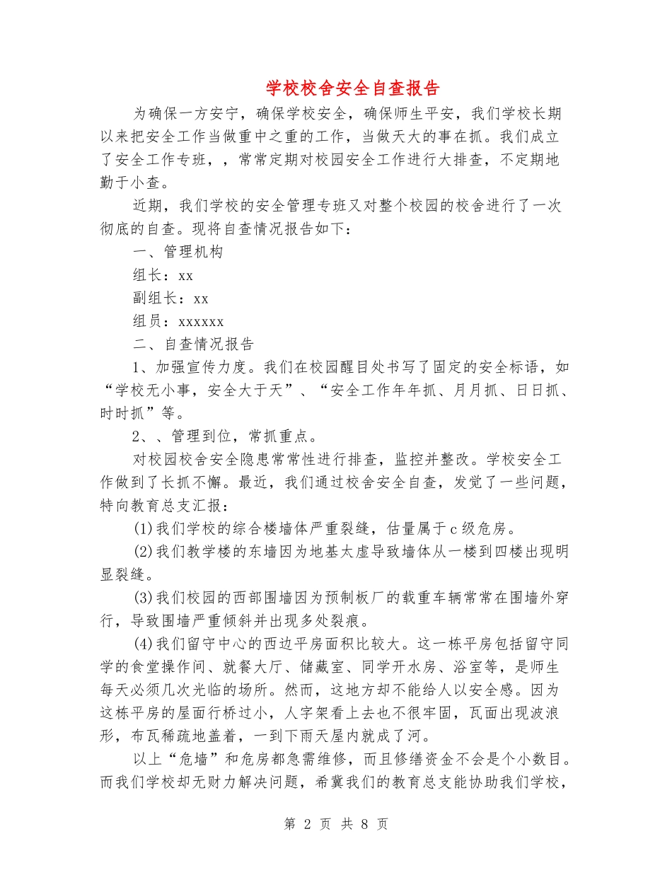 小学校舍安全自查报告_第2页