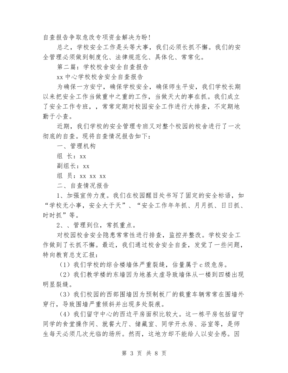 小学校舍安全自查报告_第3页