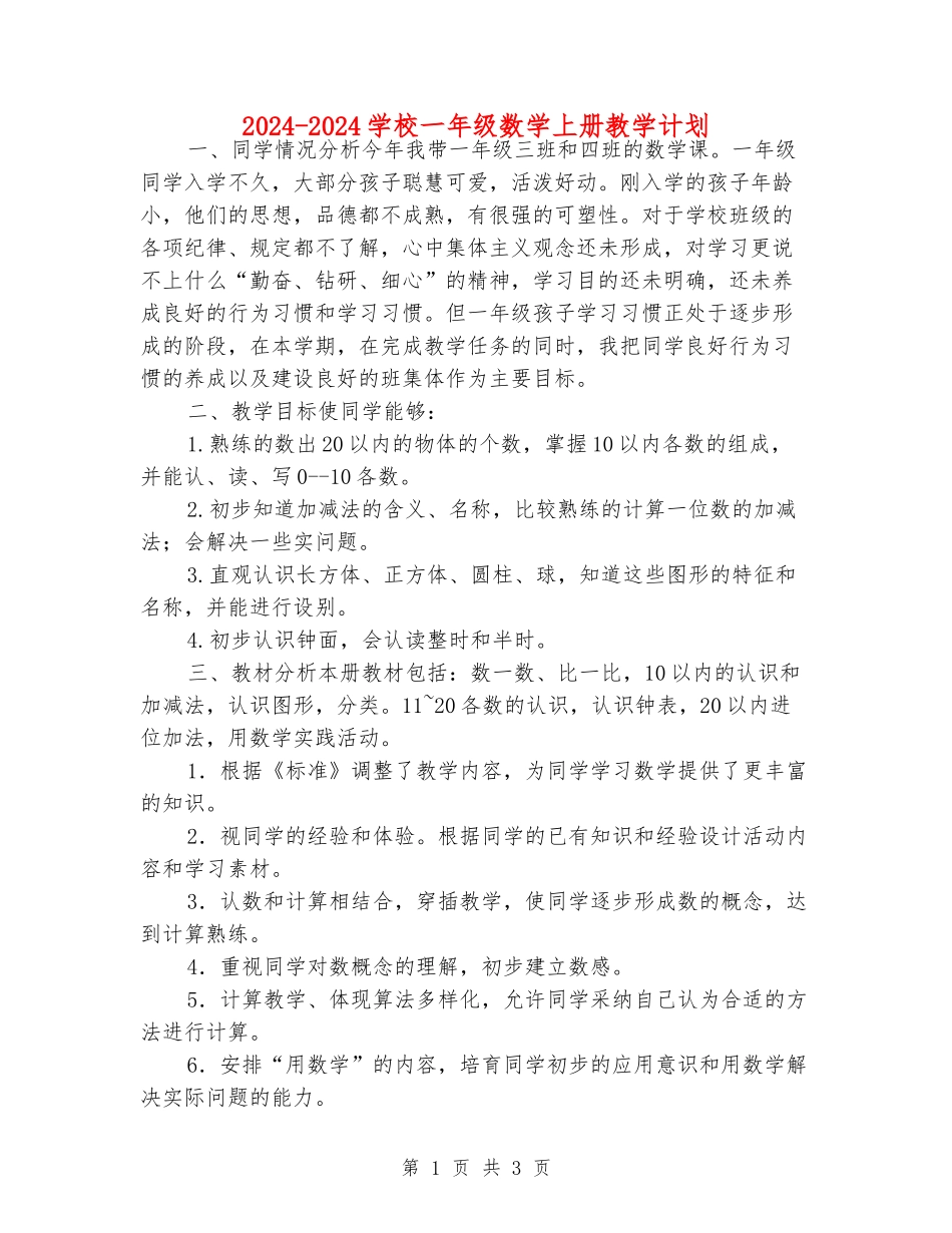 2024-2024小学一年级数学上册教学计划_第1页