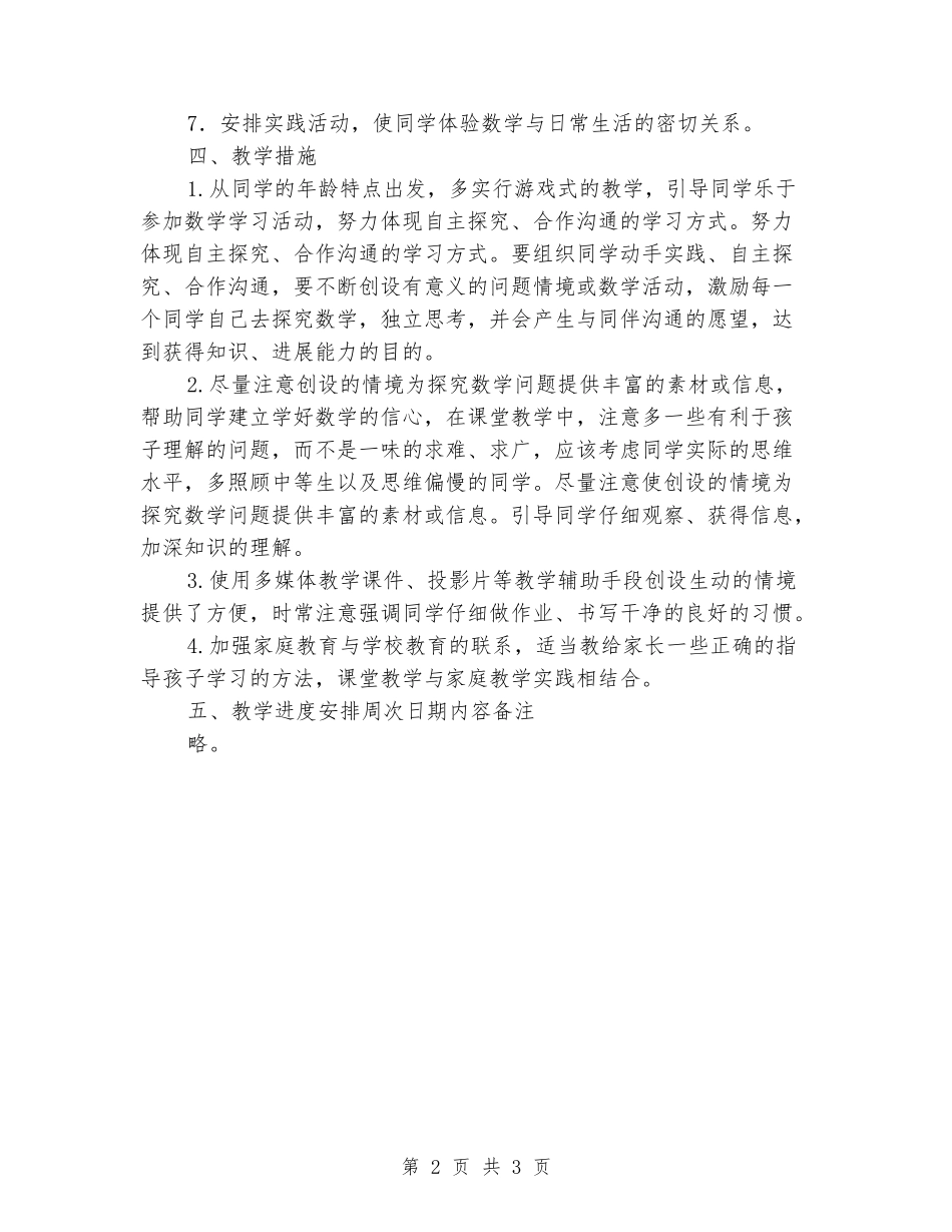 2024-2024小学一年级数学上册教学计划_第2页