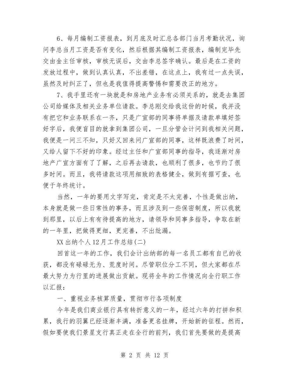 2024出纳个人12月工作总结与2024出纳个人工作总结汇编_第2页