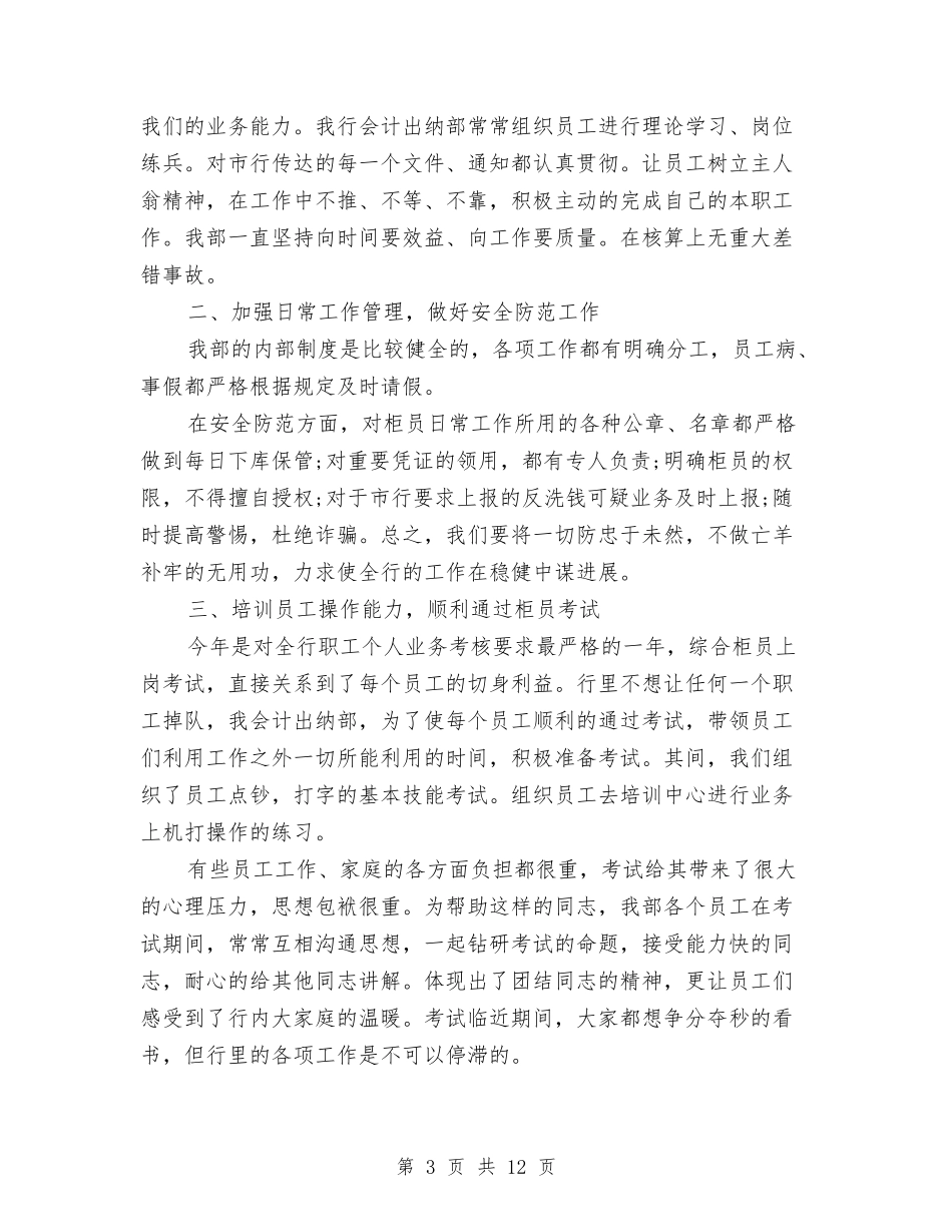 2024出纳个人12月工作总结与2024出纳个人工作总结汇编_第3页