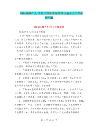 2024出纳个人12月工作总结与2024出纳个人工作总结汇编