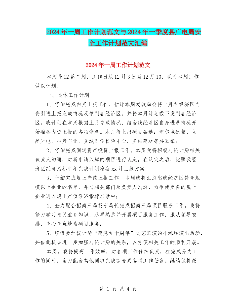 2024年一周工作计划范文与2024年一季度县广电局安全工作计划范文汇编_第1页