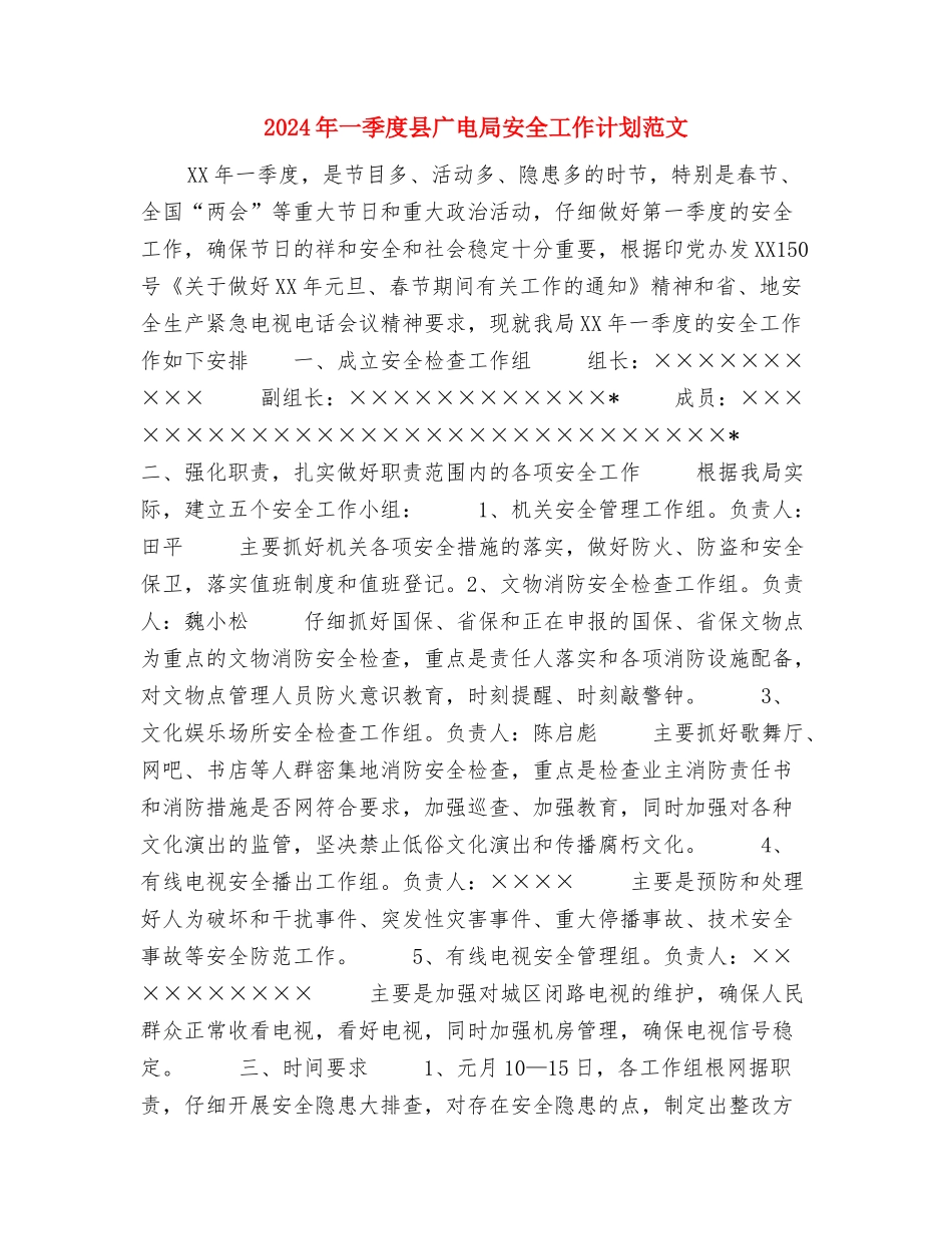 2024年一周工作计划范文与2024年一季度县广电局安全工作计划范文汇编_第3页
