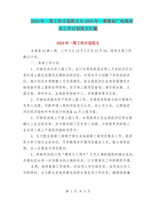 2024年一周工作计划范文与2024年一季度县广电局安全工作计划范文汇编