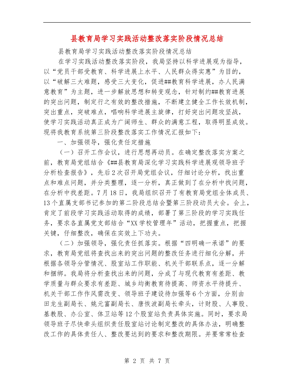 县教育局学习实践活动整改落实阶段情况总结_第2页