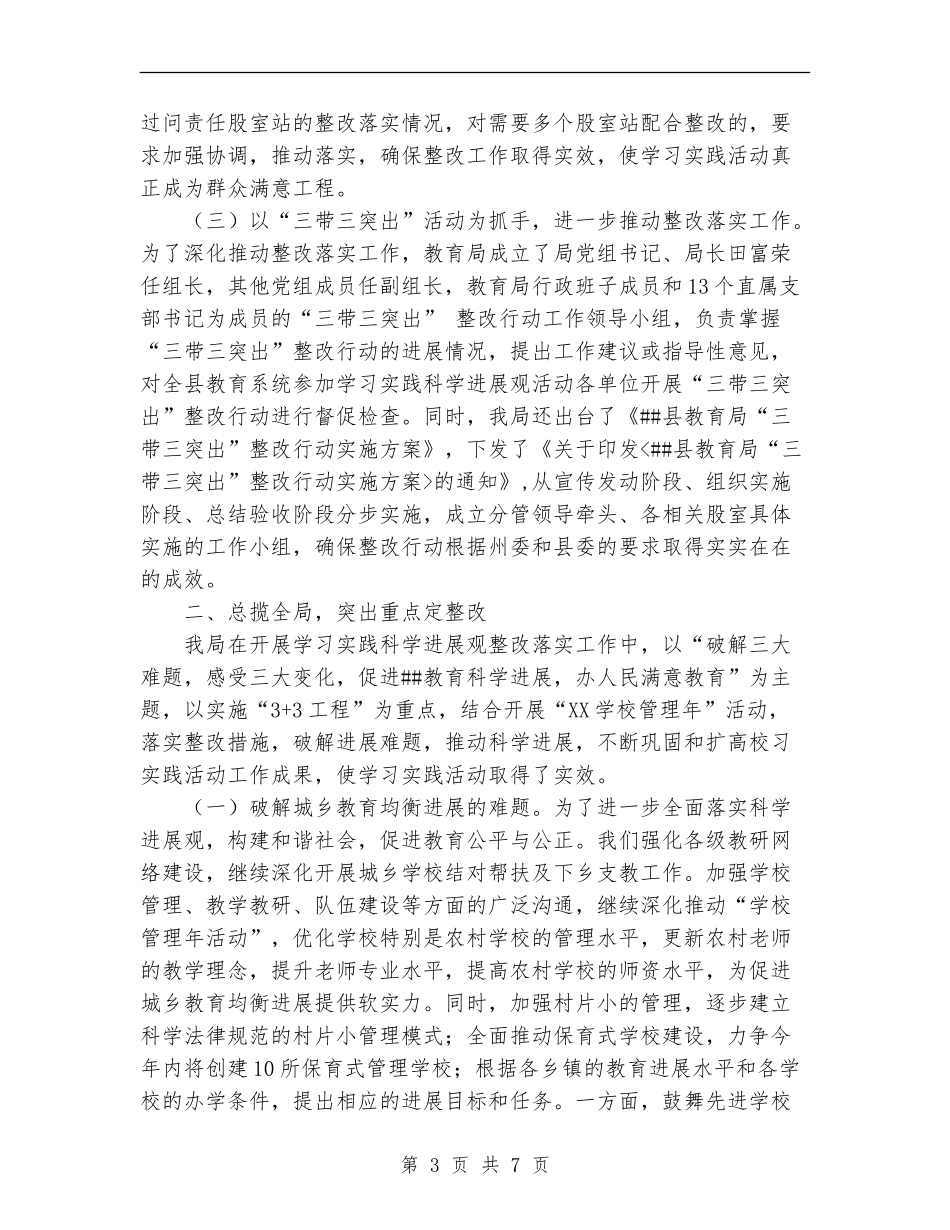 县教育局学习实践活动整改落实阶段情况总结_第3页