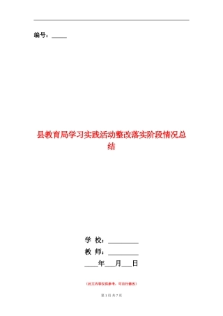 县教育局学习实践活动整改落实阶段情况总结