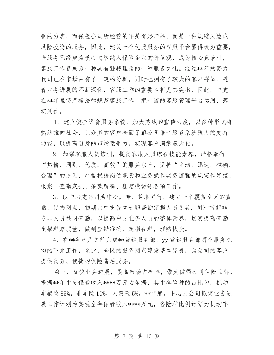 2024年某保险公司销售业务员工作计划范文与2024年某区消防大队工作打算汇编_第2页